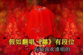 假如翻唱《囍》有段位，音乐一响诡异而惊艳，你更喜欢哪个版本