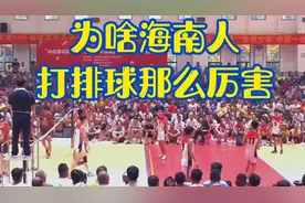为啥海南岛民打排球那么厉害，看完这个视频，你会知道一切了视频封面