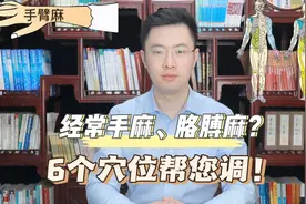 经常手麻、胳膊麻？梁医生教你6个穴位，每天按一按帮你调手麻