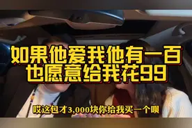 如果一个男人真的爱我，他有一百也愿意给我花99块，看小伙如何回视频封面