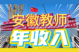 安徽一位教师的年收入，高学历奖励19500元/年。和广东教师比谁高视频封面