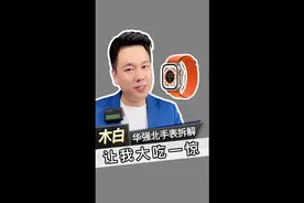 华强北手表拆解，让我大吃一惊！视频封面