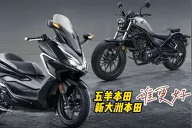 五羊本田和新大洲本田有什么区别，谁更好视频封面