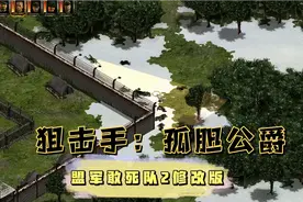 《盟军敢死队2改版》深入敌后第四关：孤胆公爵狙击手，优雅舞蹈