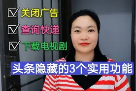头条隐藏的3个实用功能？您知道几个，方便又实用一起来看看吧！视频封面