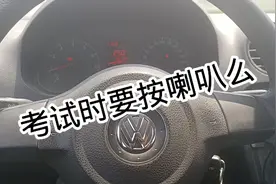 考试科目三，起步时到底要不要按喇叭，这可是一种暗号哟