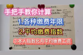 手把手教你：各种缴费年限、平均缴费指数、指数化月平均缴费工资