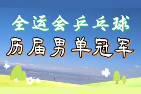 1959～2021共14届全运会，每届的乒乓球冠军是谁呢？来了解一下吧视频封面