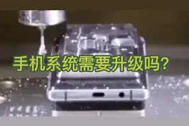对60%的人来说，手机系统升级到底需不需要呢？视频封面
