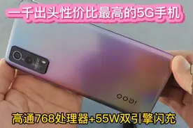 这可能是一千出头配置最好的5G手机了，120Hz刷新率+高通骁龙768