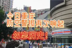 上午10点半，重庆上空拉响防空警报纪念大轰炸遇难同胞。视频封面