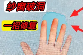 原来纱窗破裂不用请师傅维修，学会这2个好方法，连维修费都省了视频封面