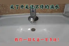 今天才知道，原来水龙头关了开关还不停的滴水，用这一招又省100视频封面