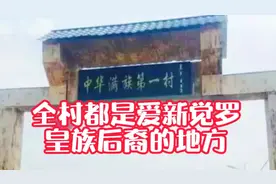 辽宁有个全村都是爱新觉罗皇族后裔的地方，是真的吗视频封面