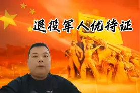 退役军人优待证有哪些福利视频封面