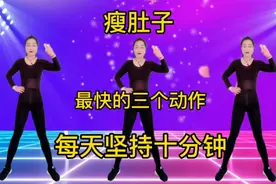 瘦肚子最快的《三个》动作 您学会了吗？早晚坚持和大肚腩说拜拜视频封面