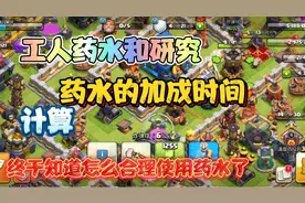 部落冲突：工人药水和研究药水提速的效率是多少，合理的使用药水