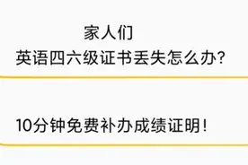 英语四六级证书丢失怎么办？别急！10分钟免费补办成绩证明！