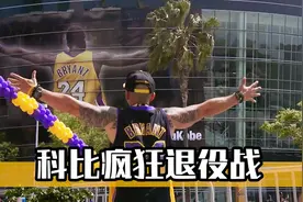 科比的60分退役之战，那一天全世界为之疯狂视频封面