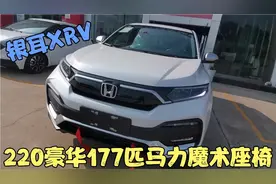 大哥执意选择16W落地银耳本田XRV  177匹马力魔术座椅 这车怎么样