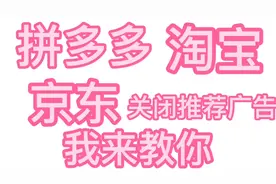 拼多多淘宝京东关闭推荐广告我来教你少了推荐广告的侵扰很实用！