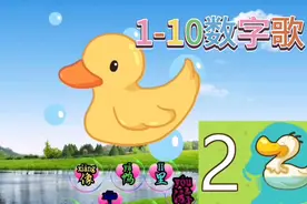 早教启蒙，1-10数字歌