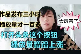 视频发布三小时播放量160，打开头条隐藏按钮后，播放量涨到3700视频封面