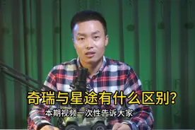 星途与奇瑞有什么区别？实际上差距还是很大的，不要选错了