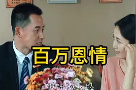 20年前女子救了落魄男孩，20年后男孩拿100万来报恩视频封面