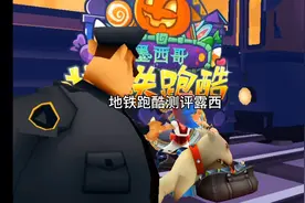 地铁跑酷人物测评露西