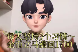 每天坚持3个习惯～金币立马涨回1700。视频封面