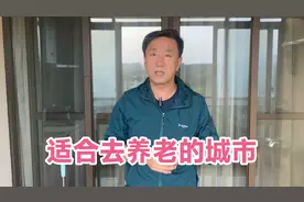 退休后最适合去养老的城市， 南方3个北方2个，你喜欢哪个城市视频封面