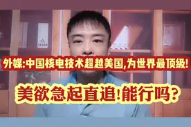 外媒:中国核电技术超越美国,为世界最顶级!彻底消灭煤电有戏了？