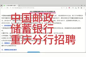 中国邮政储蓄银行-重庆分行招聘视频封面