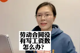 劳动合同里面没写工资，工资怎么确定呢？视频封面