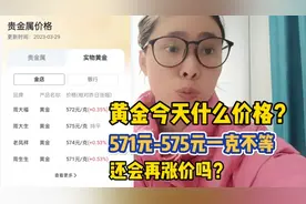 黄金今天什么价格？居然高达575元一克，回收价格在428元一克视频封面