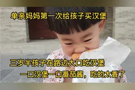 三岁宝宝第一次吃汉堡，一口汉堡一口番茄酱，吃的太香了