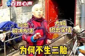 为何不生二胎，北京胡同大妈说出实情，入情入理表达百姓心声视频封面