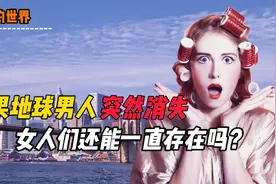 若地球上的男人突然全部消失，只有女人的世界会发生什么？视频封面