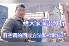 这期给大家深度分析，废旧空调的回收方法和鉴别技巧，必须干货视频封面