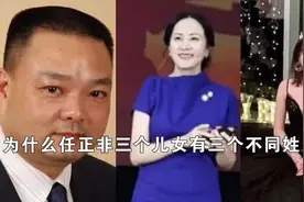 为什么任正非三个女儿有三个不同的姓氏呢？视频封面