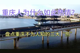 同为直辖市和国家中心城市的重庆，为何特别热情？热度高达43度！