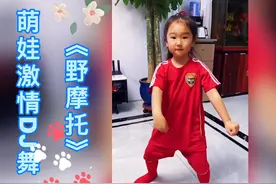 萌娃激情一曲DJ舞《野摩托》，活泼可爱！