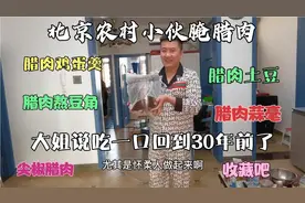 北京小伙教您山里腌腊肉，12斤五花肉1袋盐，30年前老味道！