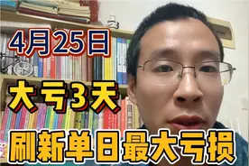 炒股一年以来单日最大亏损，大亏3天，67000的本金已经所剩无几！