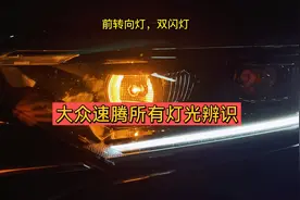 大众速腾所有灯光的辨识！日间行车灯，雾灯，转向灯，刹车灯……视频封面