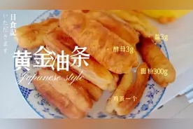 『自制油条』油条就着稀饭吃，沾一点酱油，这个味道绝了！