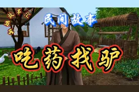 民间故事：刘老汉丢了毛驴算命先生让他吃药找驴，还真找到了毛驴视频封面