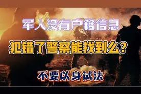 军人没有户籍信息，外出犯错了，警察能找到他么？视频一起了解下视频封面