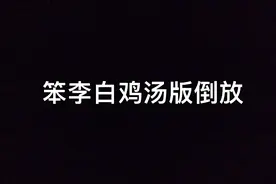 笨李白鸡汤版倒放